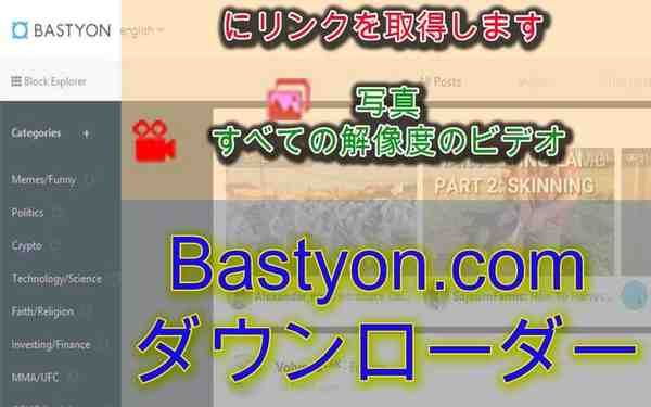 Bastyon ( Pocketnet）ビデオと写真をダウンロードします