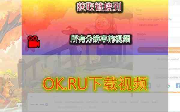 ok.ru(odnoklassniki)下载视频