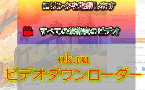 Odnoklassniki（ok.ru）からビデオをダウンロードする