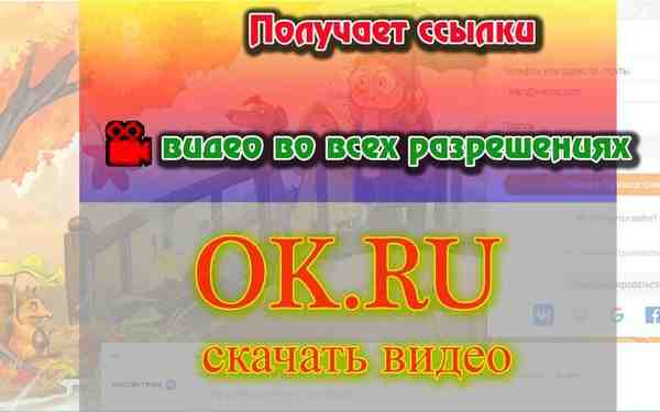 Скачать видео с Одноклассники.ру (OK.ru)