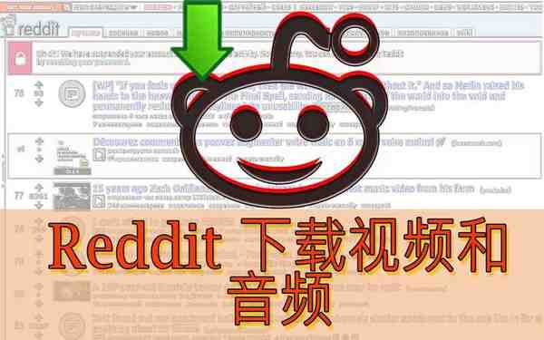 Reddit下载视频和音频