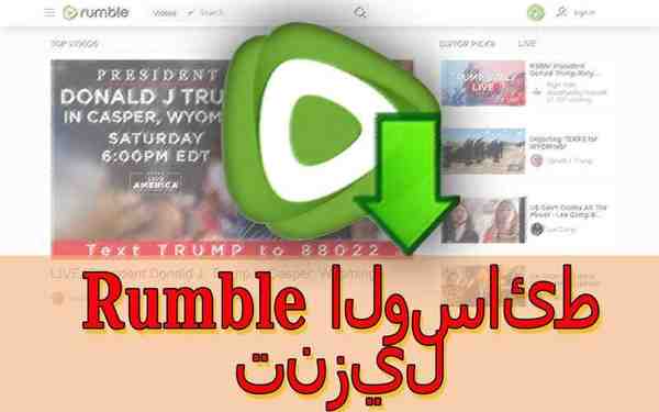 وسائل الإعلام تنزيل Rumble (الفيديو والصور)