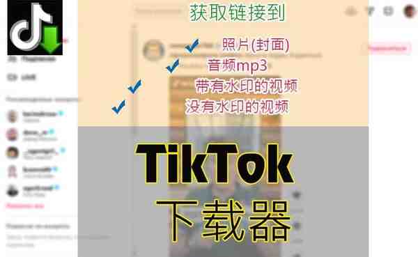 Tiktok下载视频,音频和封面艺术