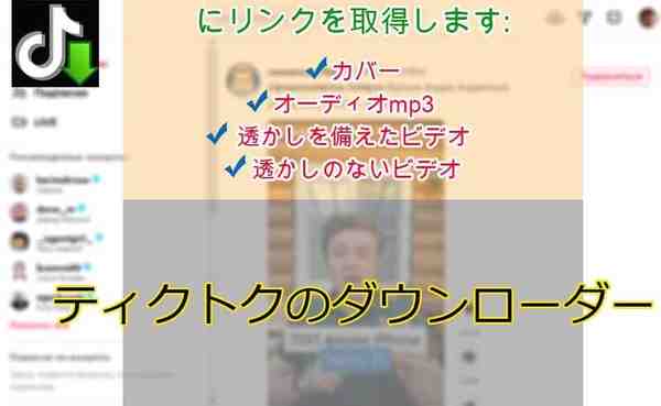 Tiktokはビデオ、オーディオ、カバーをダウンロードします
