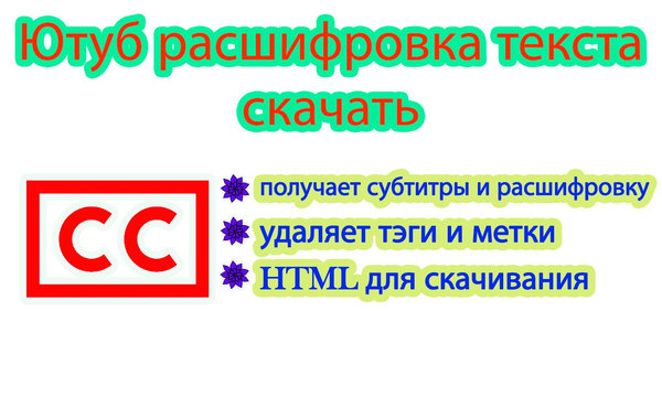 Скачать авто и ручные субтитры с Ютуб